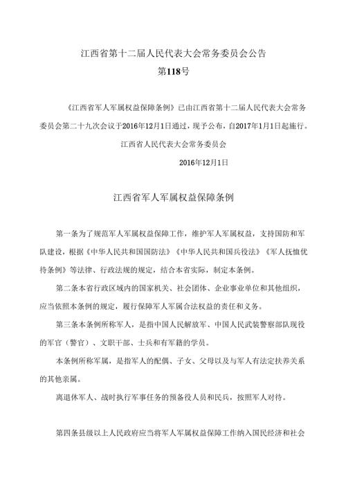 江西省军人军属权益保障条例（版）.docx