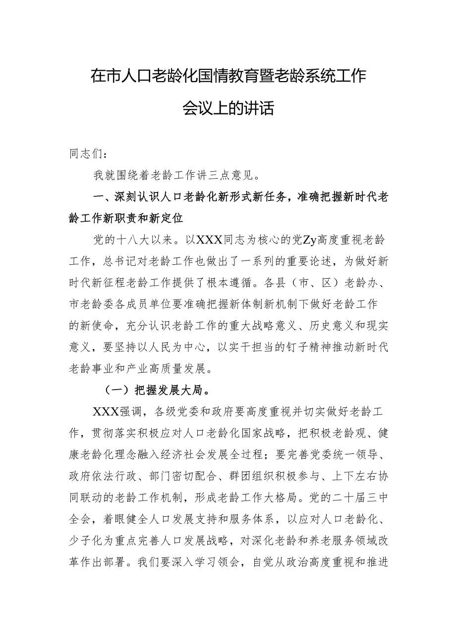 在市人口老龄化国情教育暨老龄系统工作会议上的讲话.docx_第1页