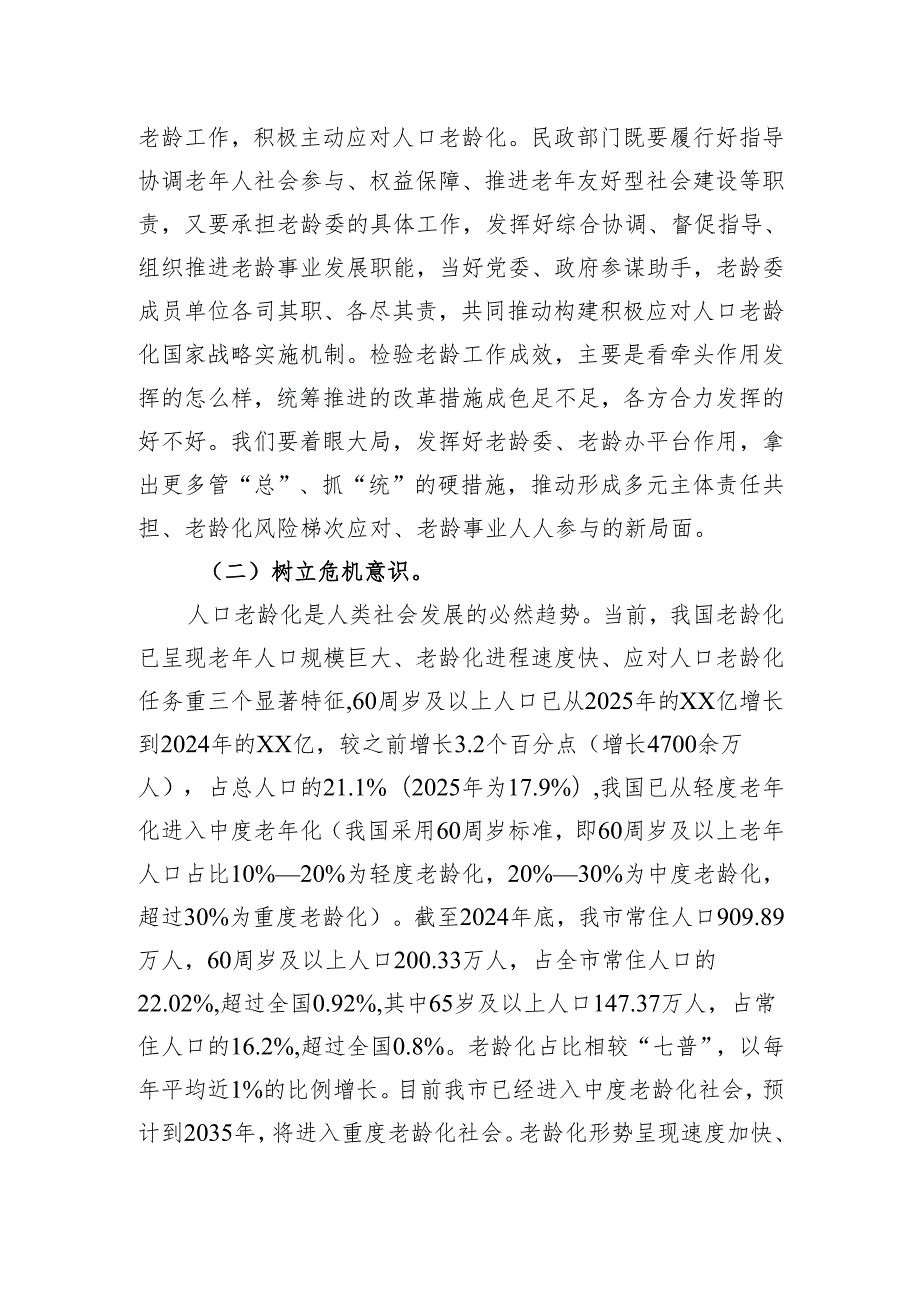 在市人口老龄化国情教育暨老龄系统工作会议上的讲话.docx_第2页