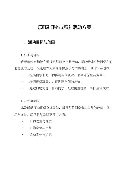 《班级旧物市场》活动方案.docx
