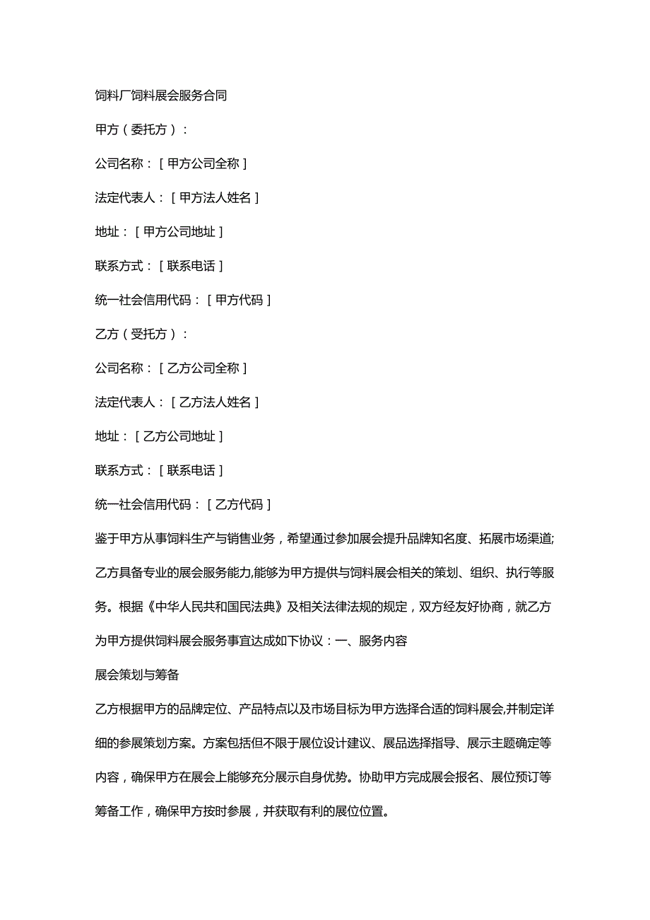 饲料厂饲料展会服务合同.docx_第1页
