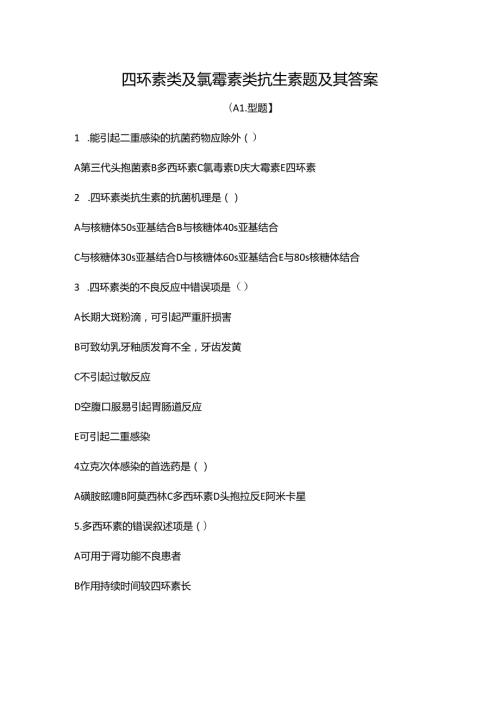四环素类及氯霉素类抗生素题及其答案副本.docx