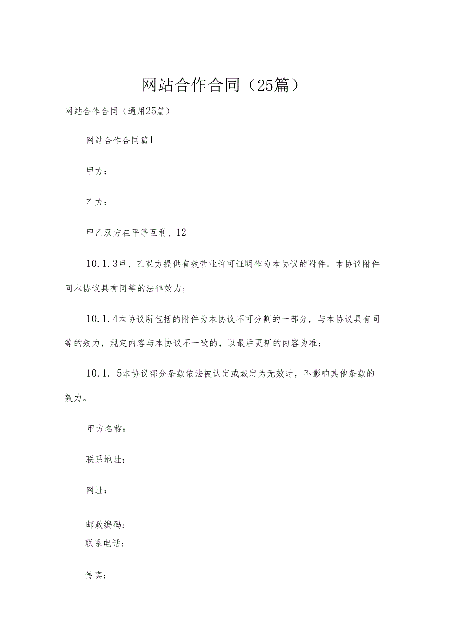 网站合作合同（25篇）.docx_第1页