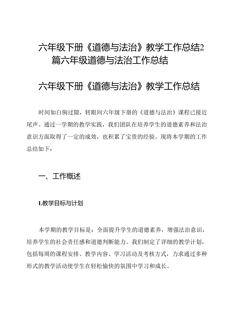 六年级下册《道德与法治》教学工作总结2篇六年级道德与法治工作总结.docx_第1页
