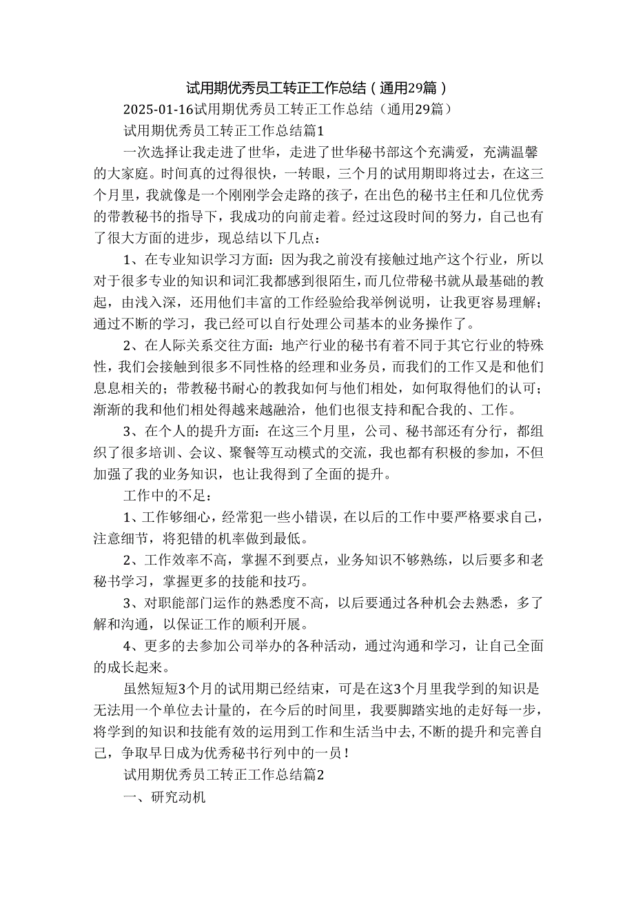 试用期优秀员工转正工作总结（通用29篇）.docx_第1页