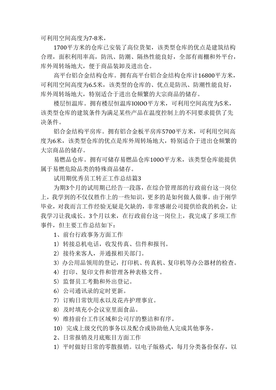 试用期优秀员工转正工作总结（通用29篇）.docx_第3页