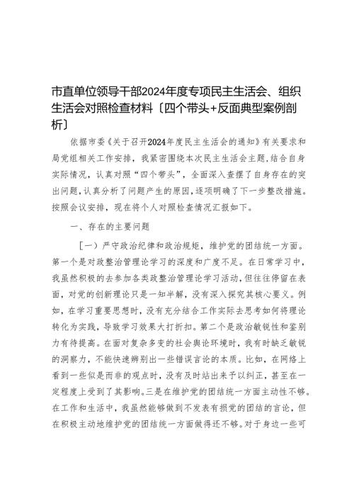 市直单位领导干部2024专题民主生活会、组织生活会对照检查材料（四个带头+反面典型案例剖析）.docx
