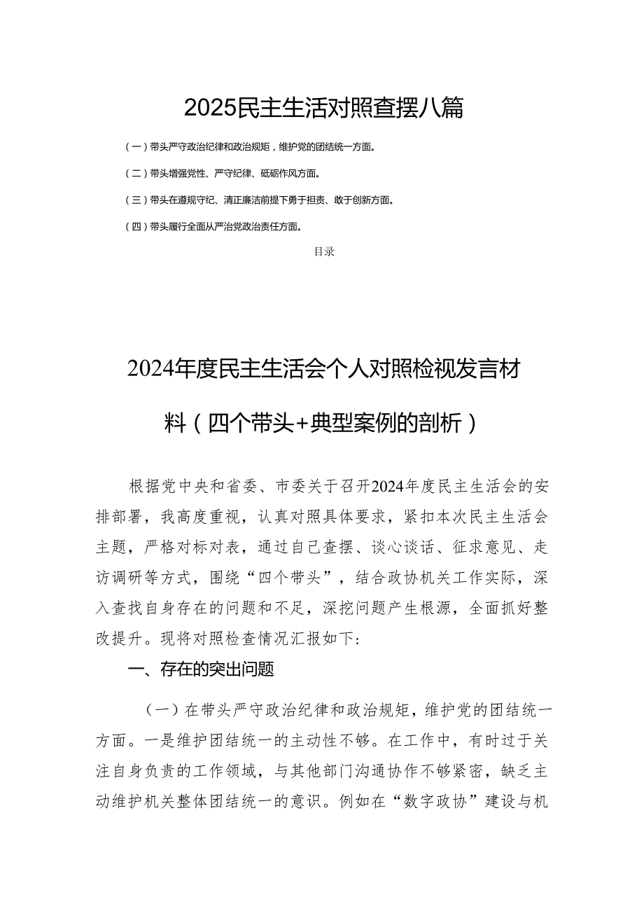 2025民主生活对照查摆八篇.docx_第1页