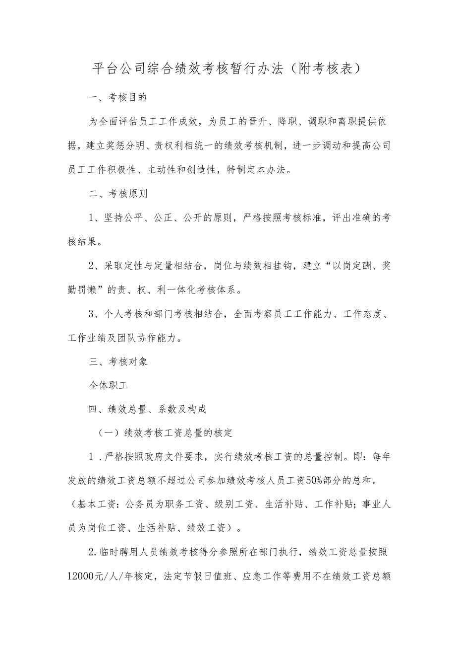 平台公司综合绩效考核暂行办法(附考核表).docx_第1页