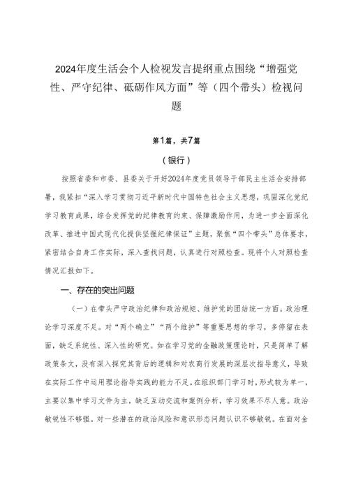 2024生活会个人检视发言提纲重点围绕“增强党性、严守纪律、砥砺作风方面”等（四个带头）检视问题.docx