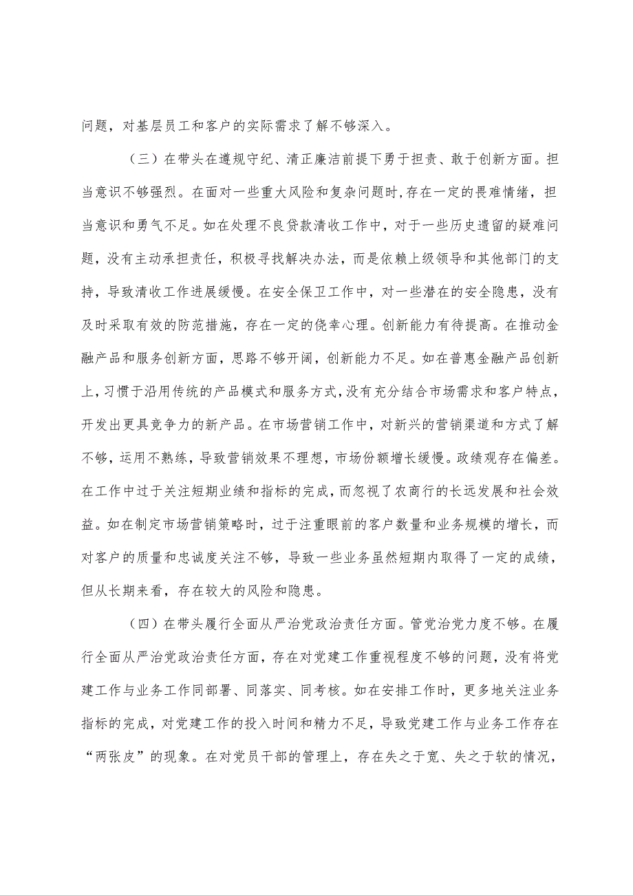 2024生活会个人检视发言提纲重点围绕“增强党性、严守纪律、砥砺作风方面”等（四个带头）检视问题.docx_第3页
