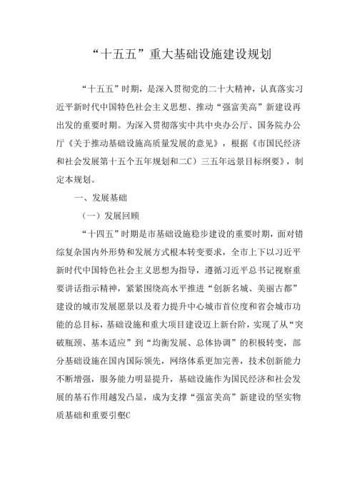 “十五五”重大基础设施建设规划.docx