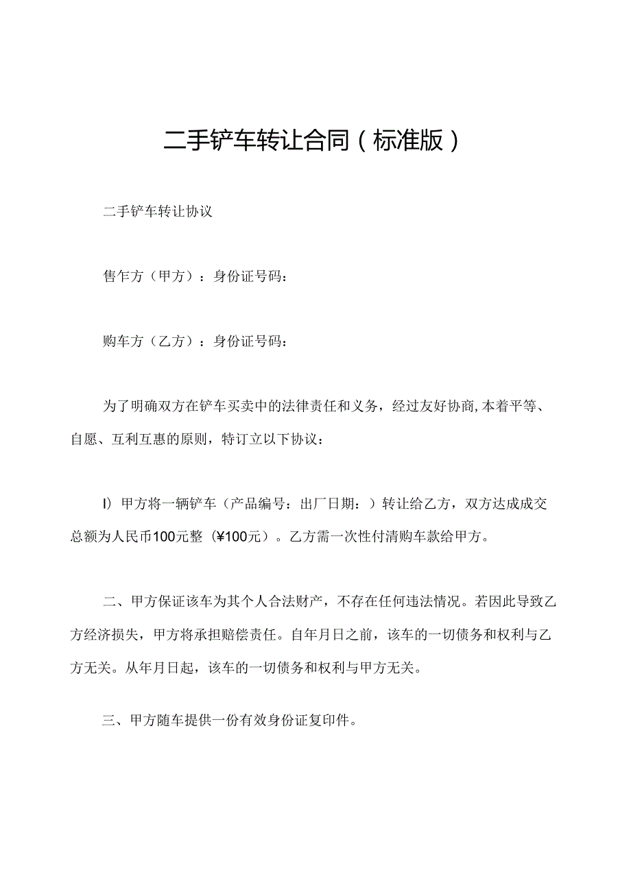 二手铲车转让合同(标准版).docx_第1页
