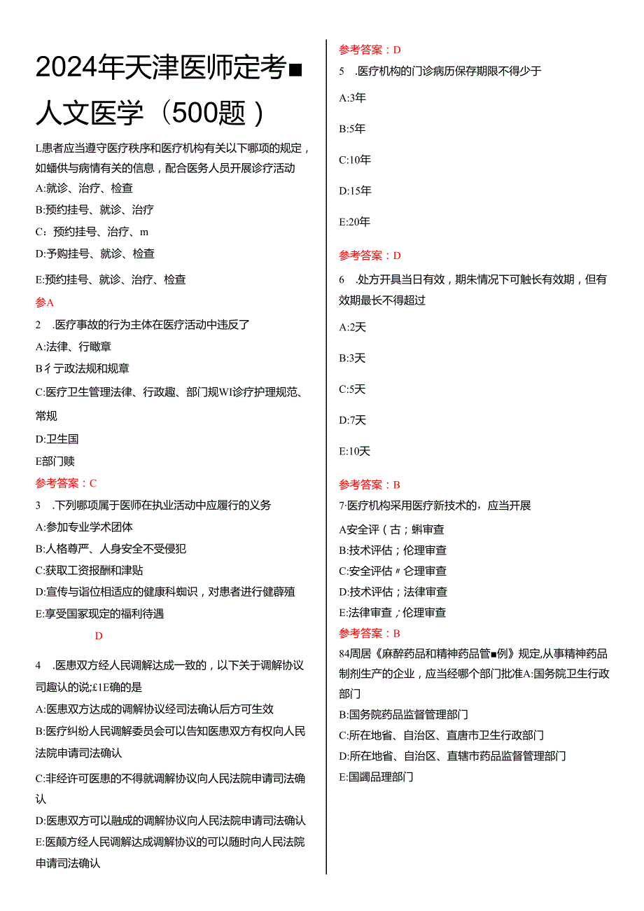 2024年天津医师定考 人文医学(500题).docx_第1页