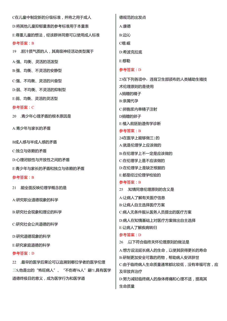2024年天津医师定考 人文医学(500题).docx_第3页