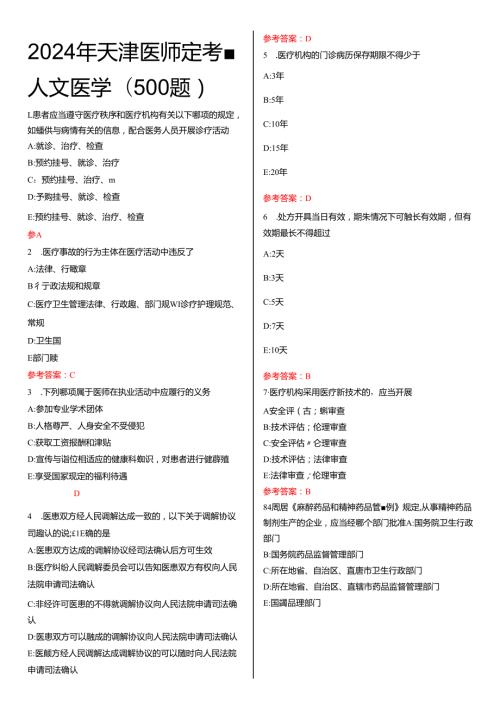 2024年天津医师定考 人文医学(500题).docx