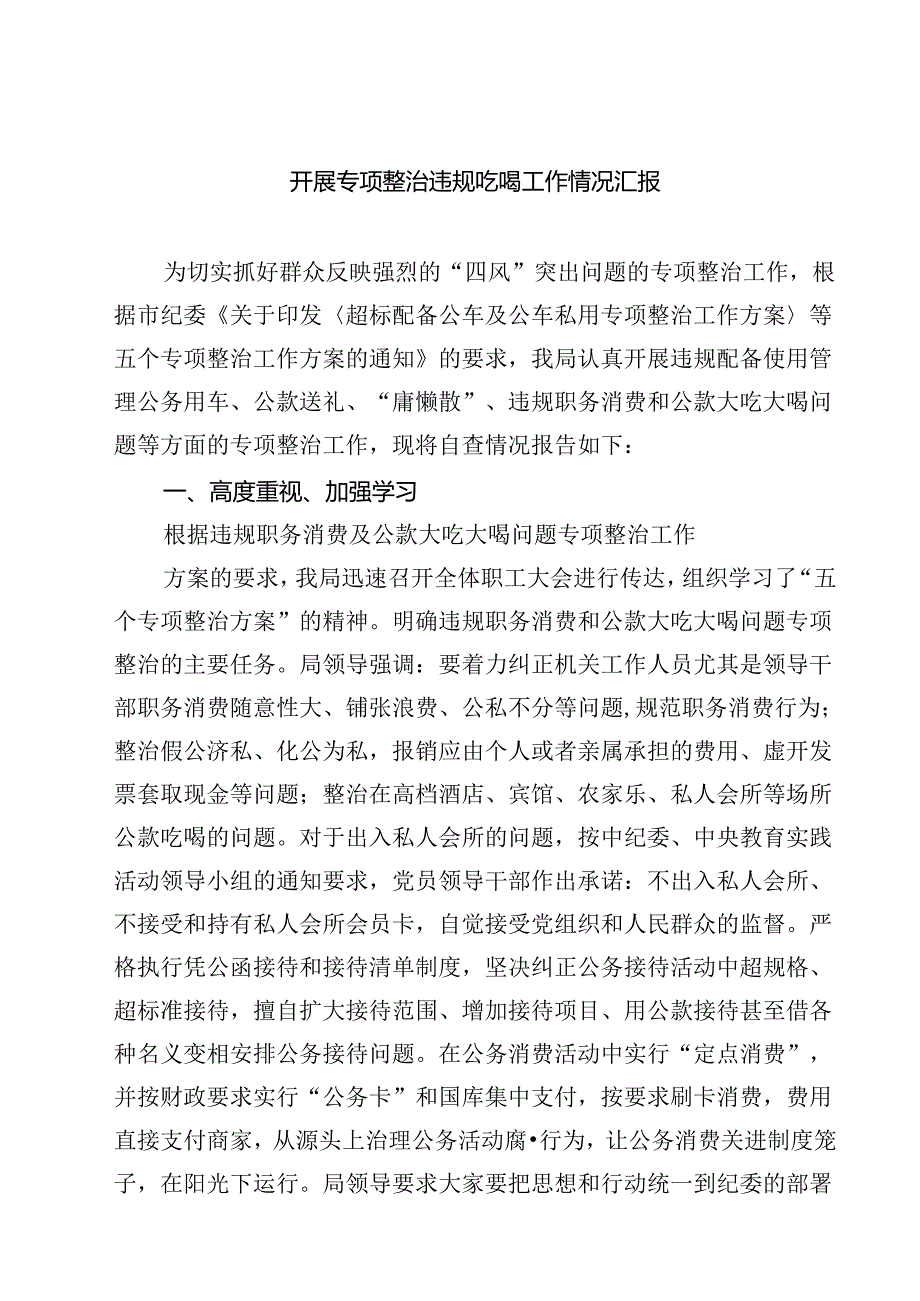 四篇 开展专项整治违规吃喝工作情况汇报合计.docx_第1页