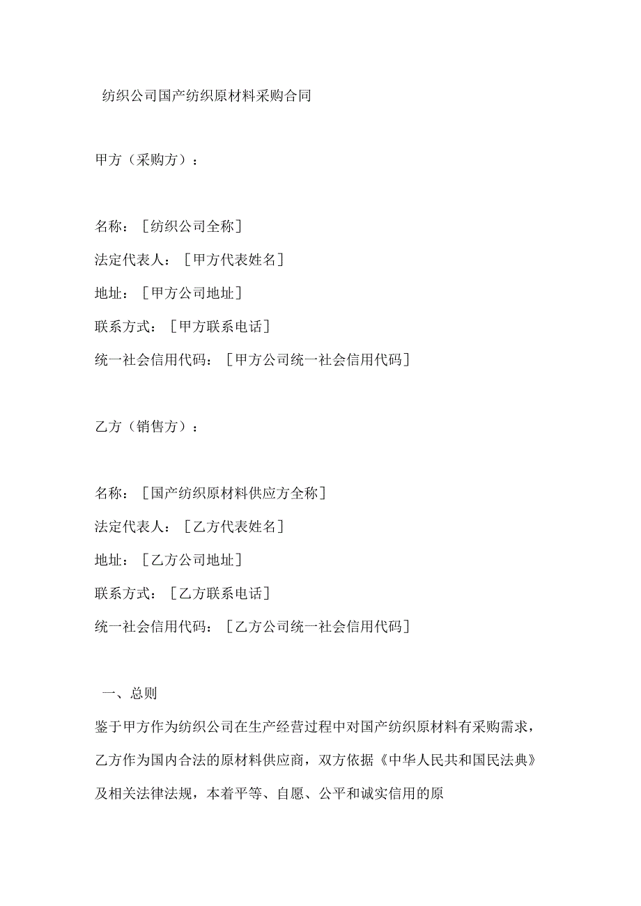纺织公司国产纺织原材料采购合同.docx_第1页