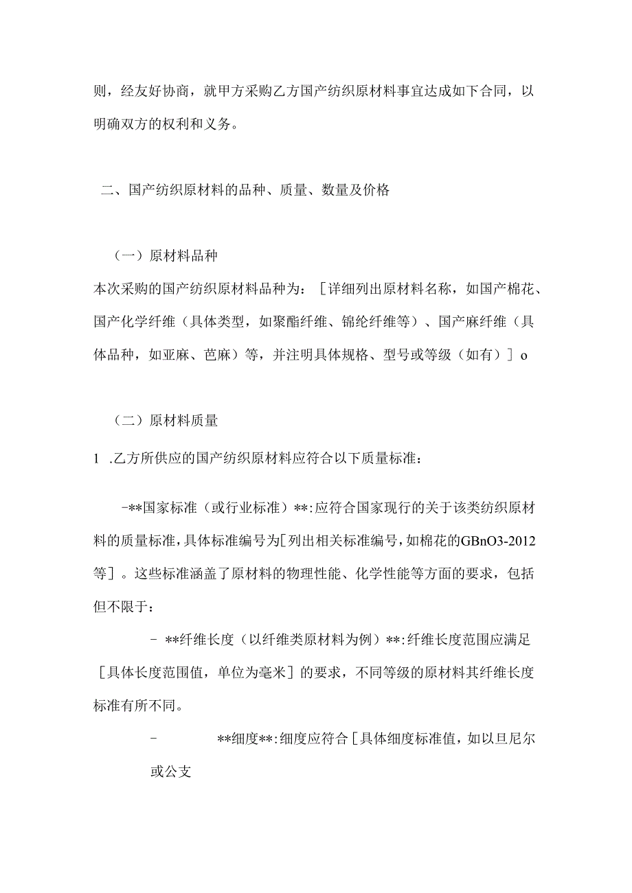 纺织公司国产纺织原材料采购合同.docx_第2页