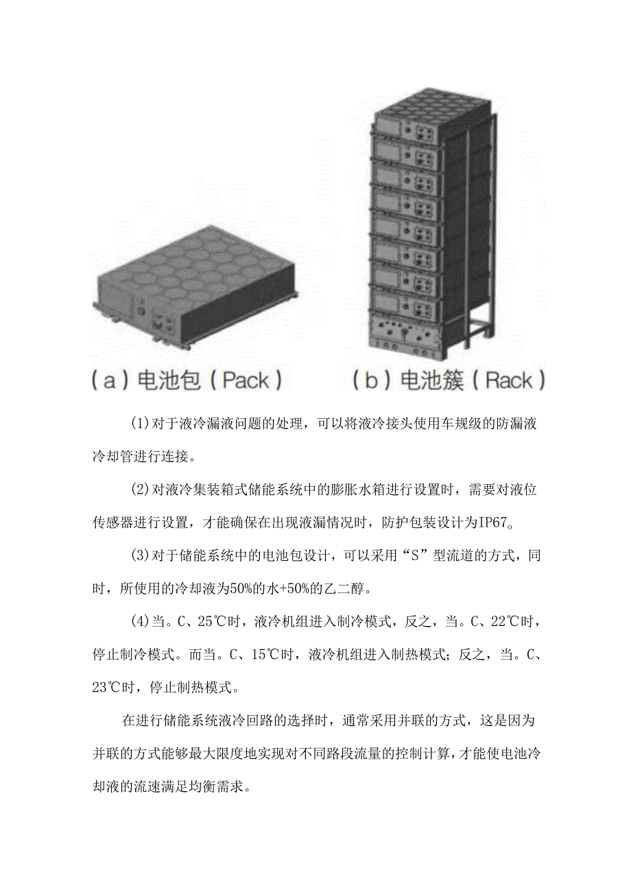 液冷储能系统热管理设计.docx_第2页