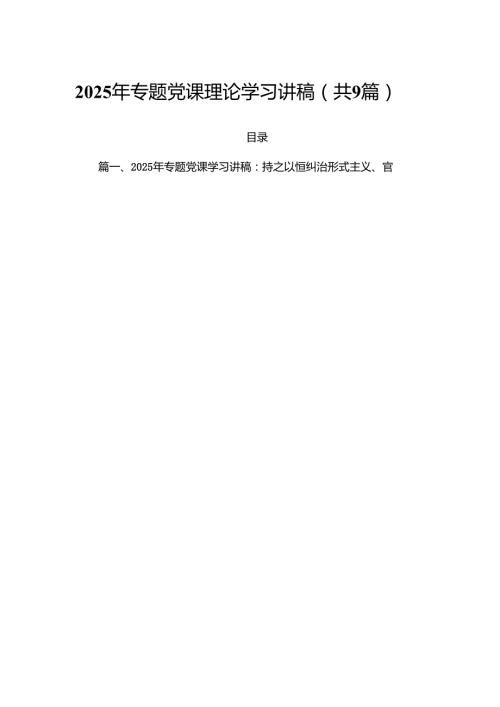 2025年专题党课理论学习讲稿（共9篇）.docx