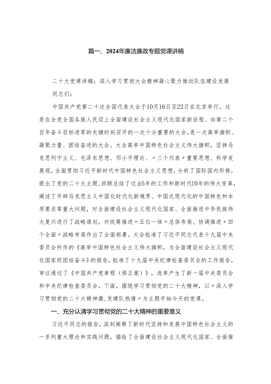 2024年廉洁廉政专题党课讲稿（共6篇）.docx_第2页