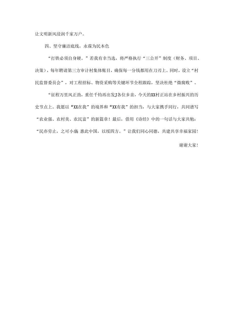 2025年xx村竞选村委干部感言.docx_第3页