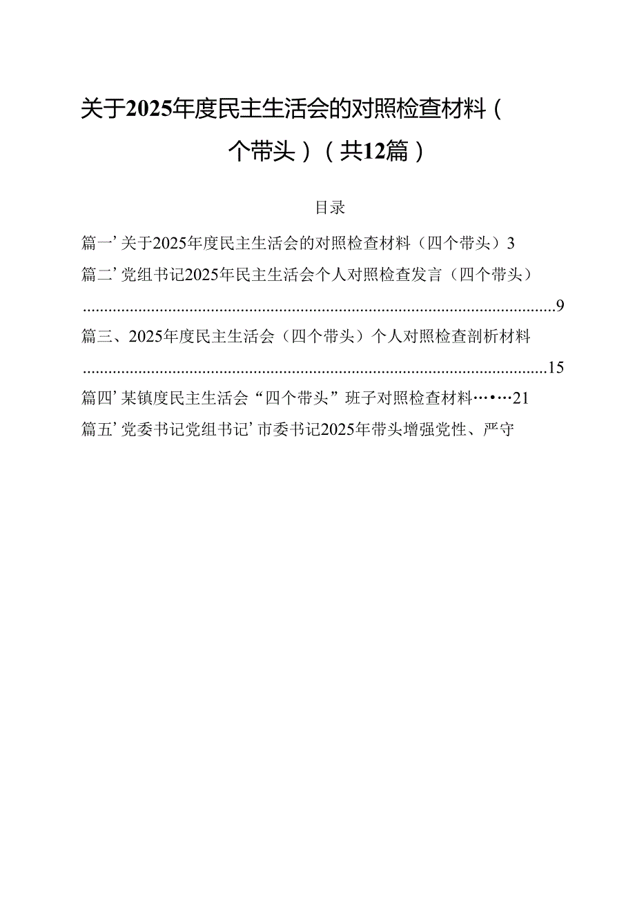 关于2025民主生活会的对照检查材料（四个带头）12篇（详细版）.docx_第1页