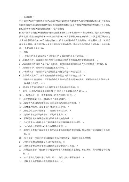 西方经济学习题集zj.docx