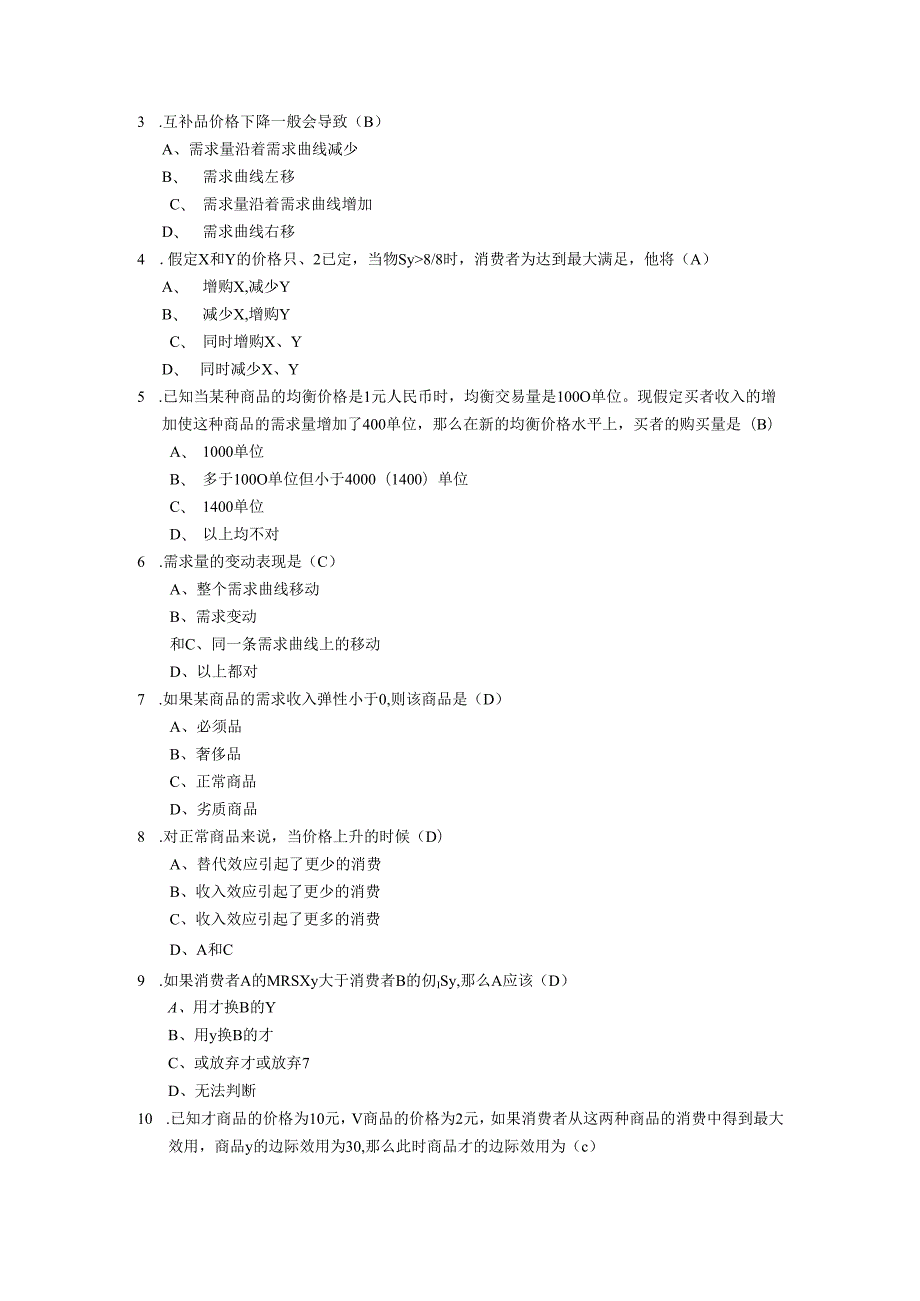 西方经济学习题集zj.docx_第3页