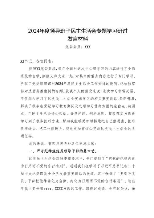组织生活：2024“四个带头”民主生活会：307领导班子民主生活会专题学习研讨发言材料（精选原创）.docx
