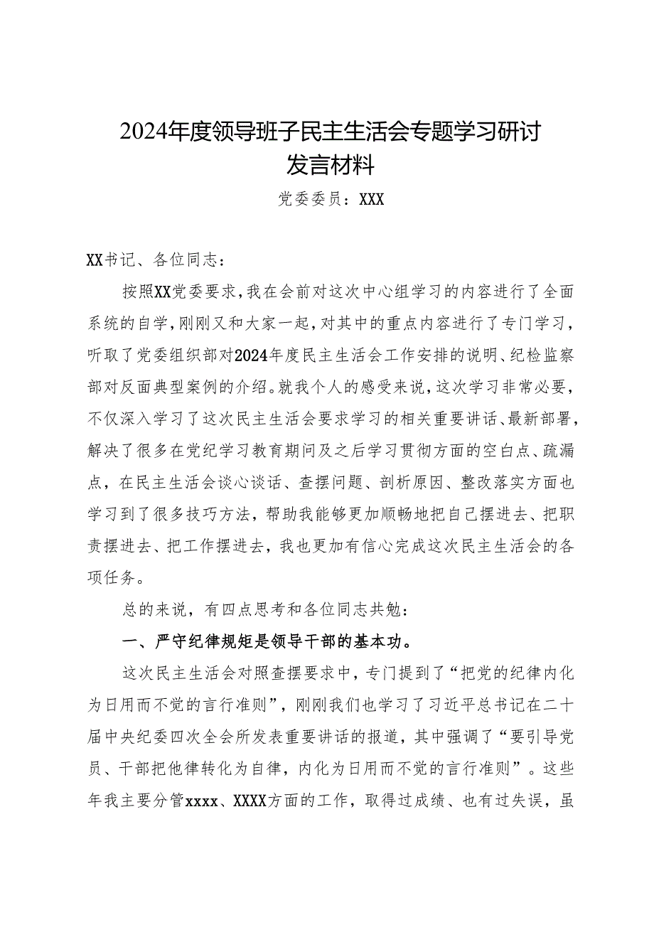 组织生活：2024“四个带头”民主生活会：307领导班子民主生活会专题学习研讨发言材料（精选原创）.docx_第1页