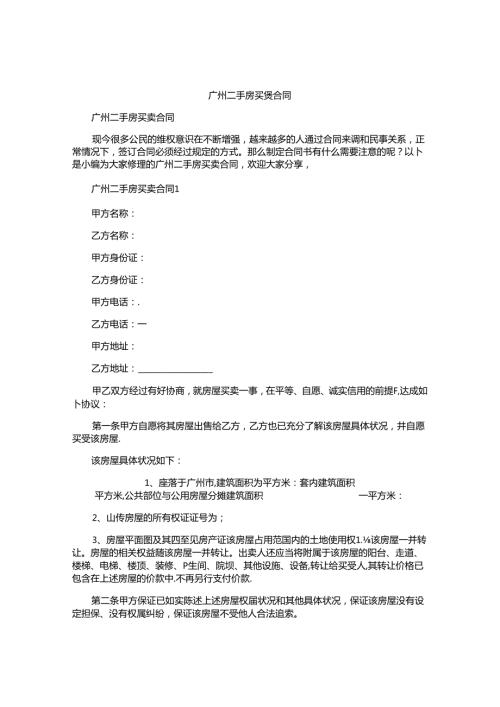 广州二手房买卖合同.docx