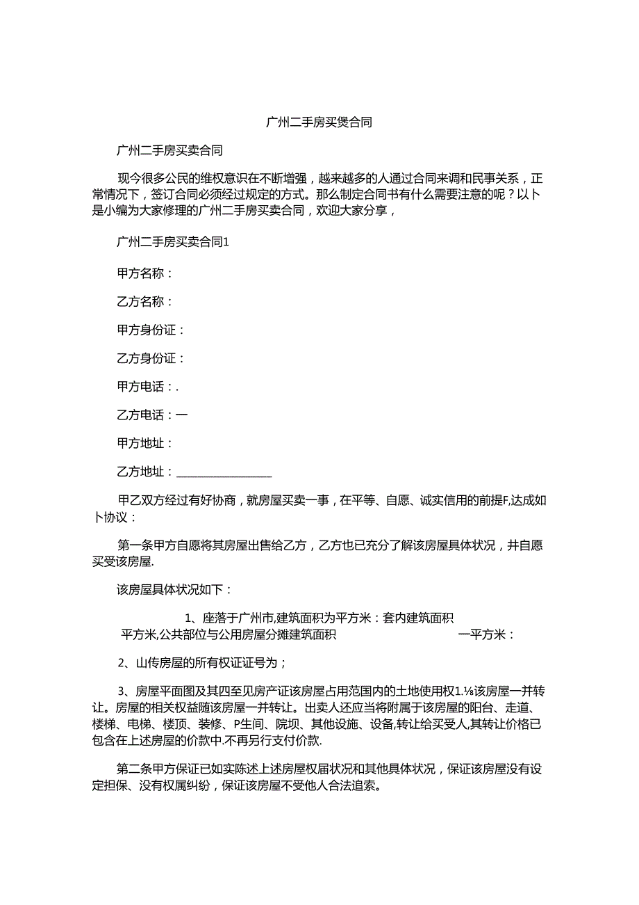 广州二手房买卖合同.docx_第1页