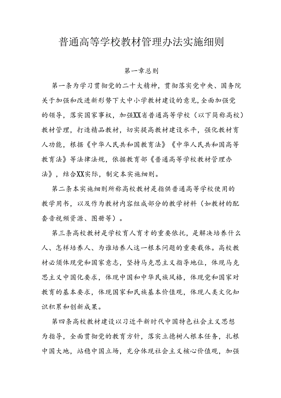 普通高等学校教材管理办法实施细则.docx_第1页