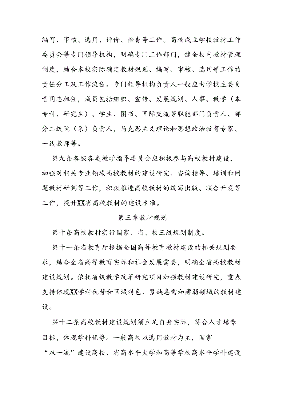 普通高等学校教材管理办法实施细则.docx_第3页