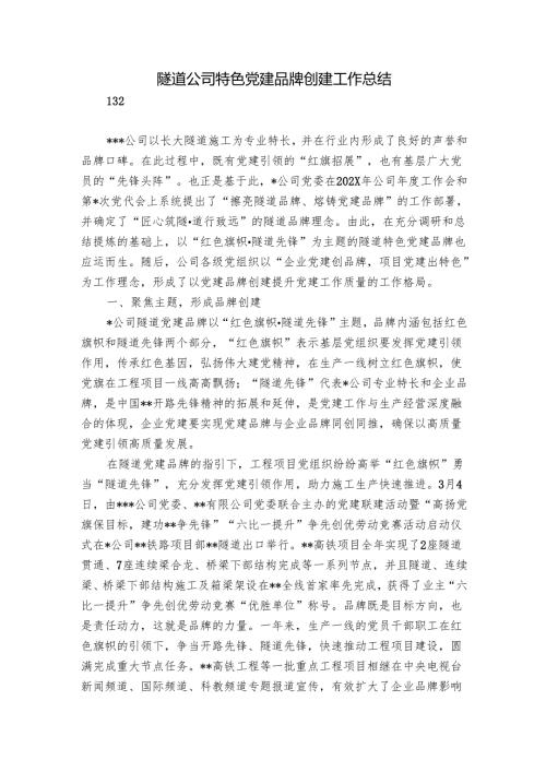 隧道公司特色党建品牌创建工作总结.docx