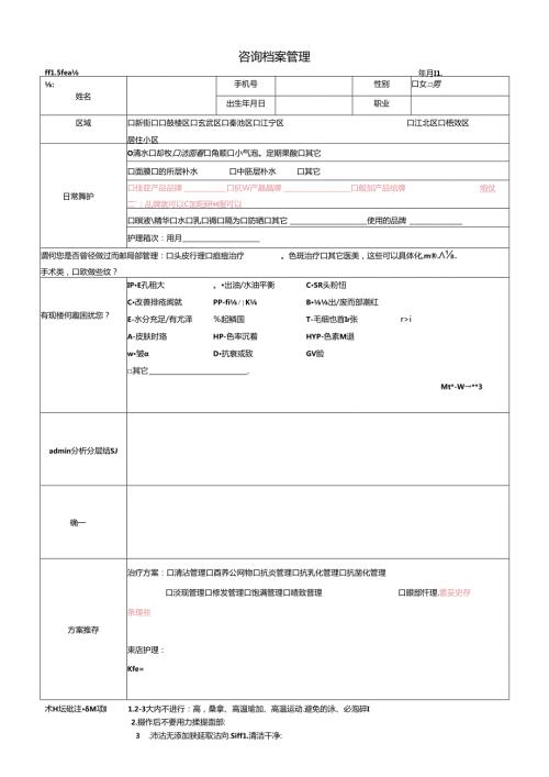 美容店工具咨询档案表.docx