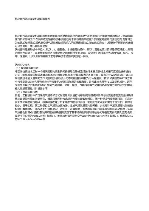 航空燃气涡轮发动机涡轮新技术.docx