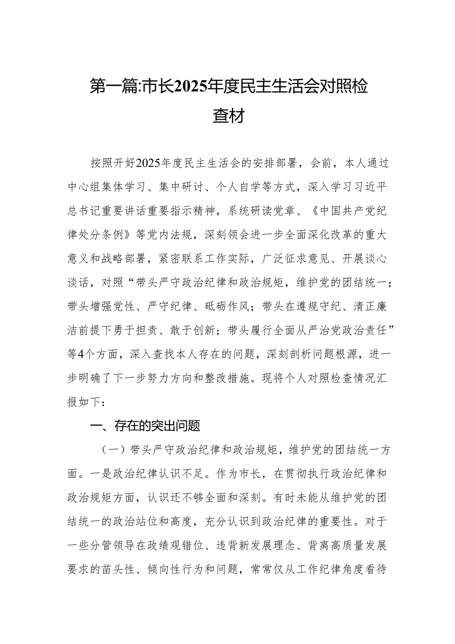 市长2025民主生活会对照检查材15篇.docx_第2页