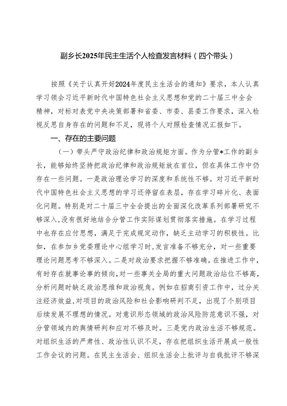 四篇 副乡长2025年民主生活个人检查发言材料（四个带头）详细版.docx_第1页