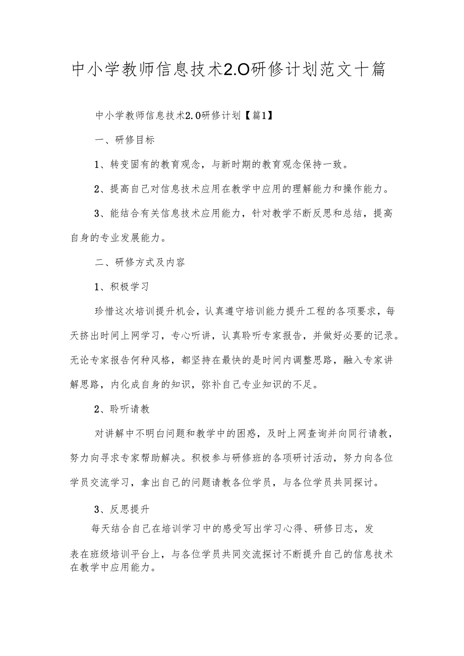 中小学教师信息技术2.0研修计划范文十篇.docx_第1页