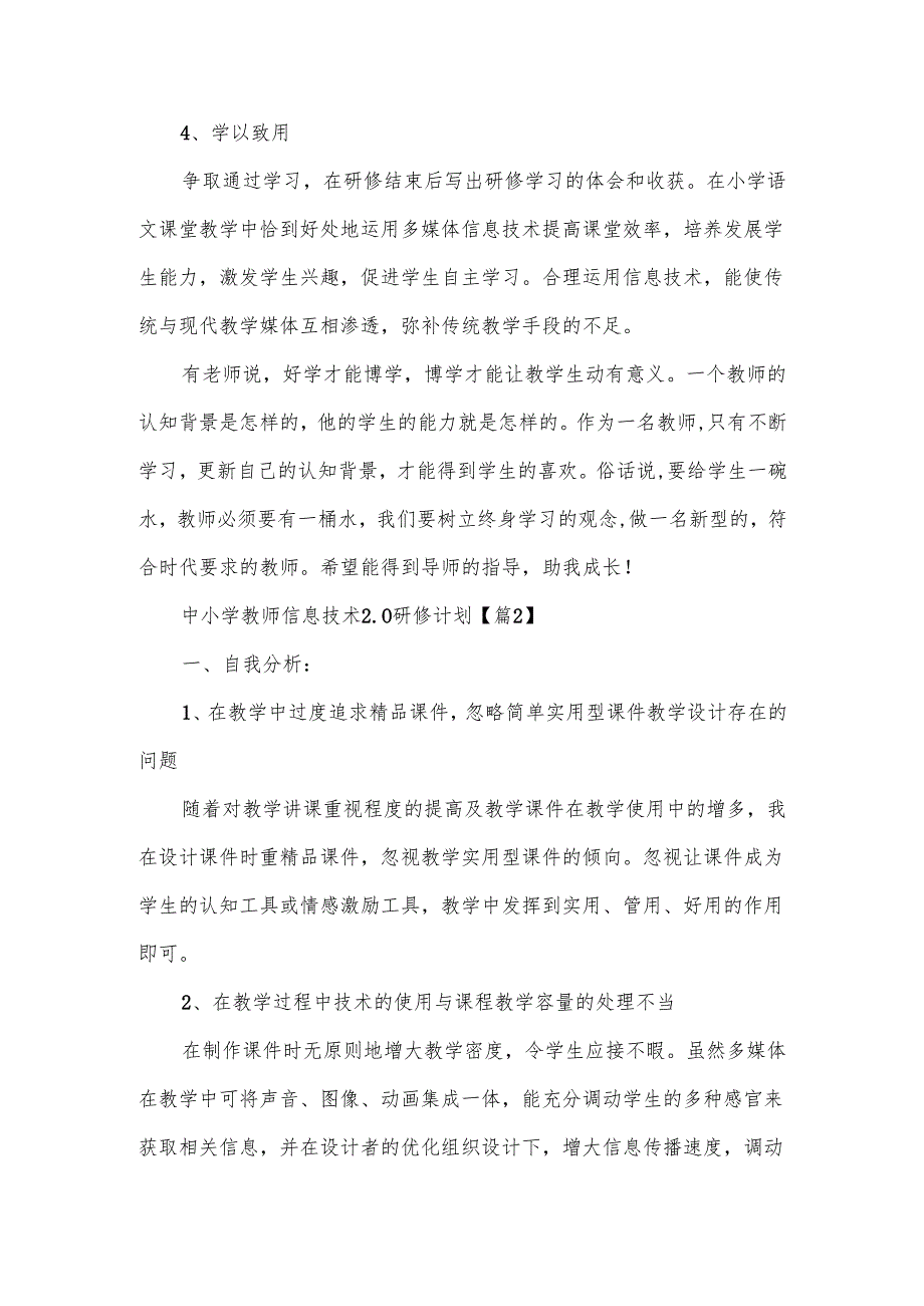 中小学教师信息技术2.0研修计划范文十篇.docx_第2页