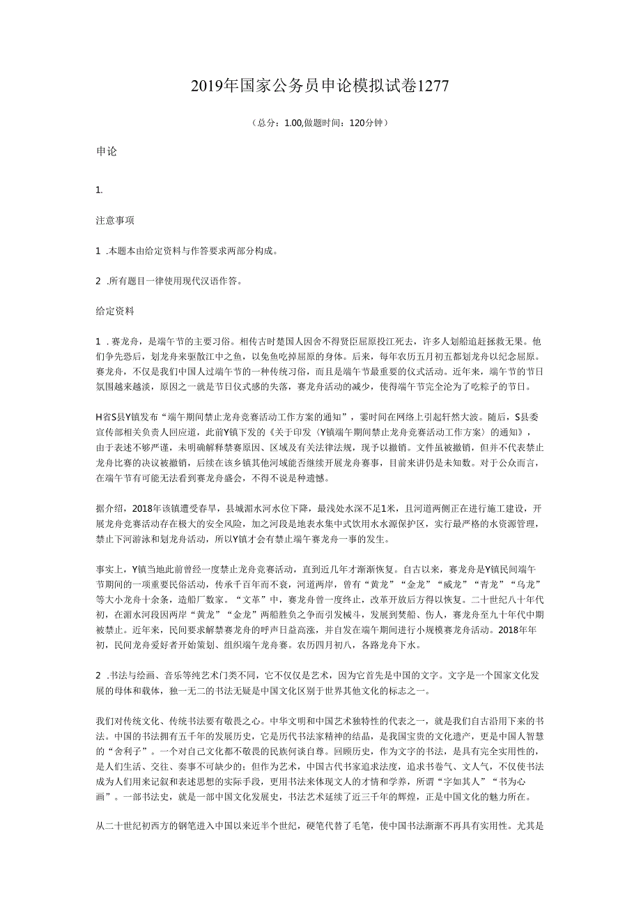 国家公务员申论模拟试卷1277.docx_第1页