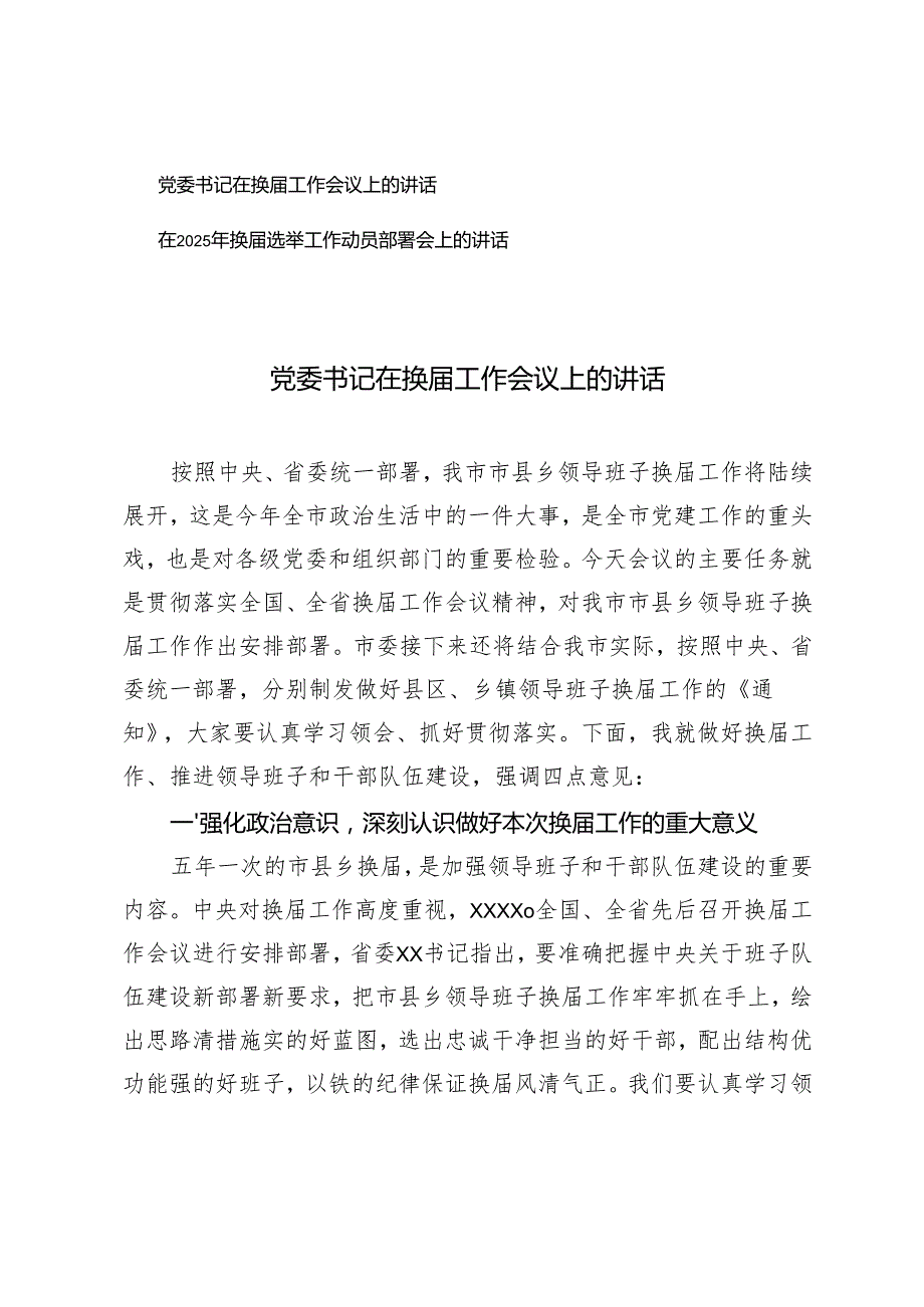 2025年党委书记在换工作会议上的讲话+在2025年换选举工作动员部署会上的讲话.docx_第1页
