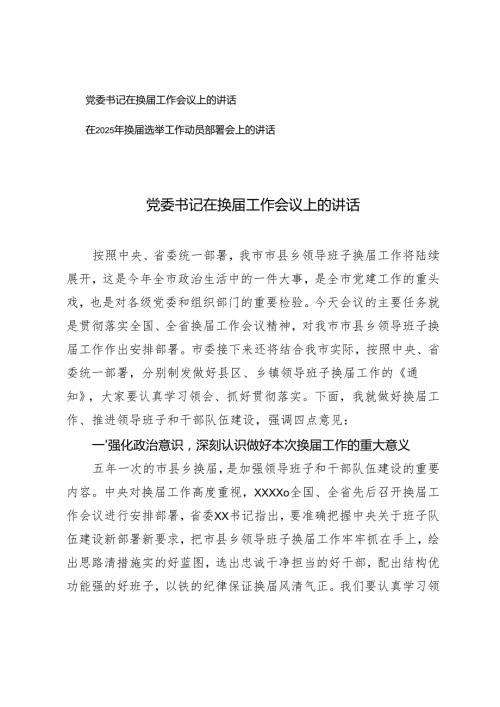 2025年党委书记在换工作会议上的讲话+在2025年换选举工作动员部署会上的讲话.docx