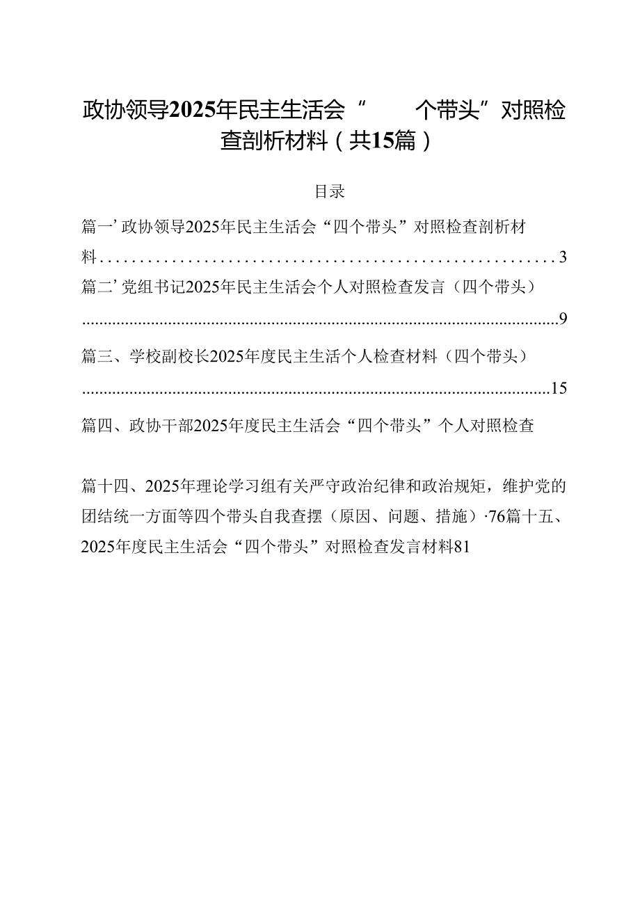 政协领导2025年民主生活会“四个带头”对照检查剖析材料15篇（精选）.docx_第1页