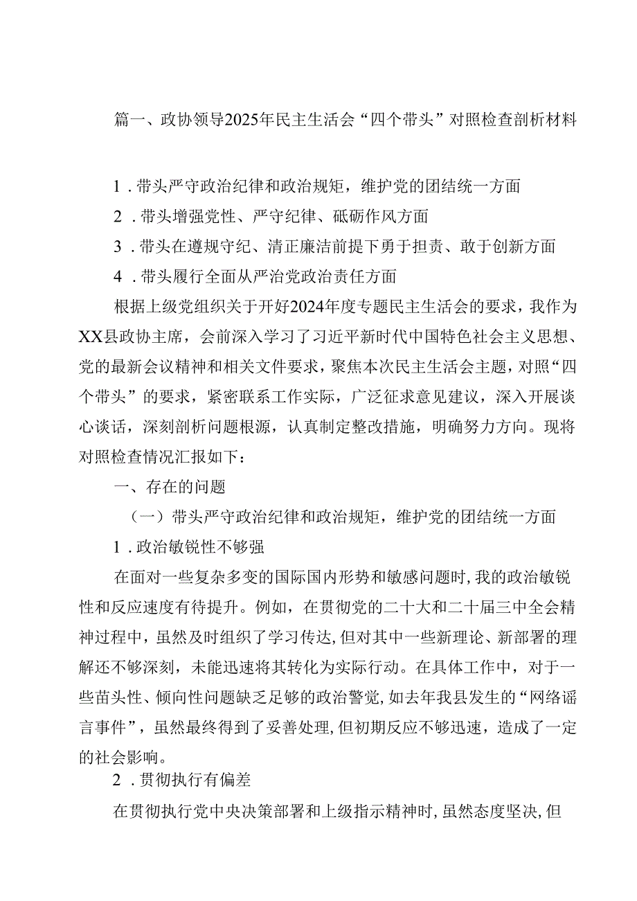 政协领导2025年民主生活会“四个带头”对照检查剖析材料15篇（精选）.docx_第2页