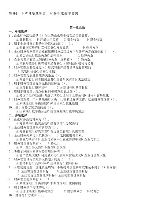 各章习题及答案、财务管理教学案例.docx