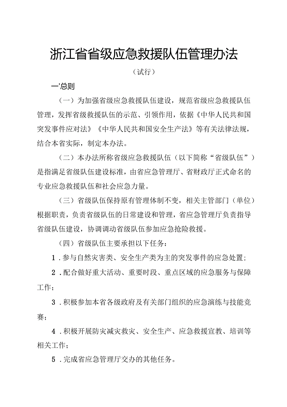 2024版《浙江省省级应急救援队伍管理办法》全文+【解读】.docx_第1页